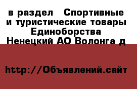  в раздел : Спортивные и туристические товары » Единоборства . Ненецкий АО,Волонга д.
